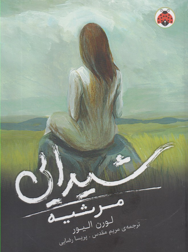 شیدایی(3)مرثیه(شهرقلم) ^