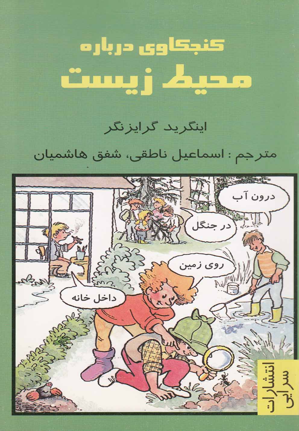 کنجکاوی درباره محیط زیست(سرایی) @