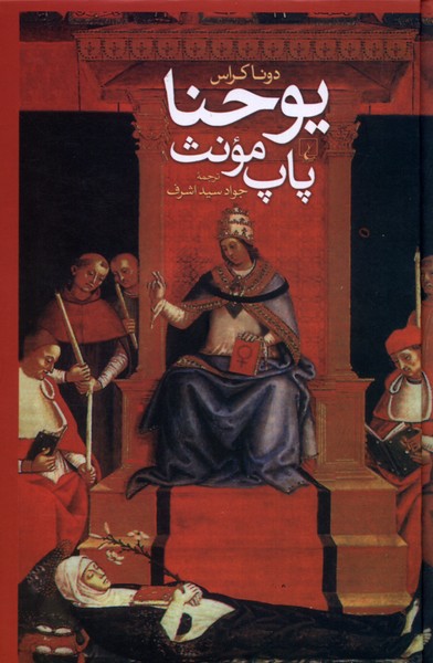 یوحنا پاپ مونث(ققنوس)
