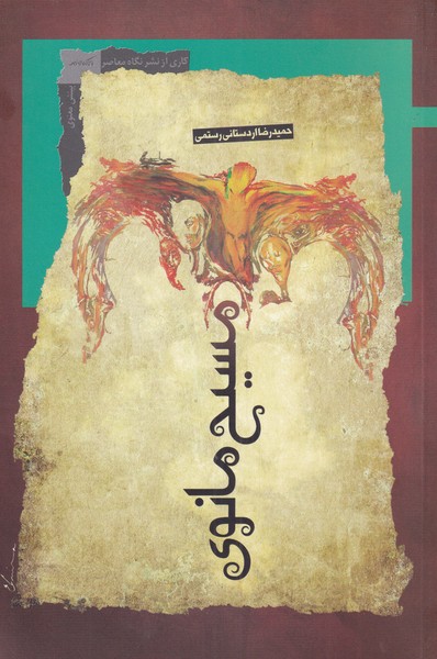 مسیح مانوی (نگاه معاصر) *$$$
