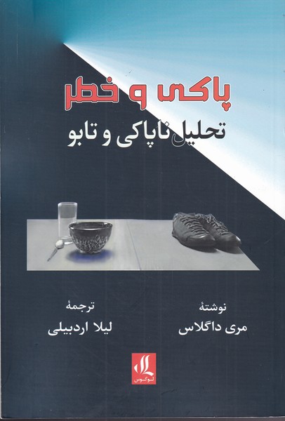 پاکی و خطر(لوگوس)$$