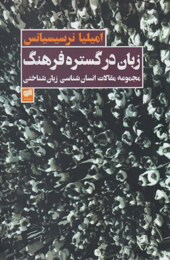 زبان در گستره فرهنگ(افکار)*