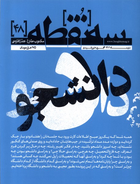 مجله سه نقطه(48) دی 1402@