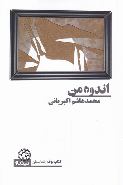 اندوه من(نیماژ)