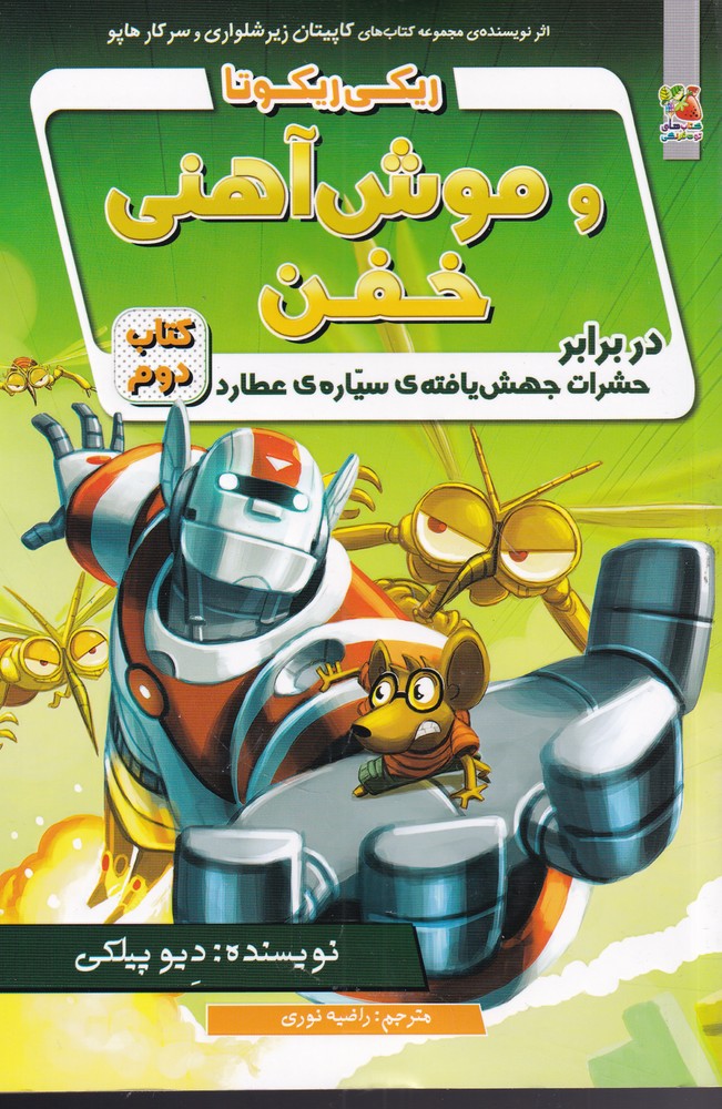 ریکی ریکوتا و موش آهنی خفن(2)سایه گستر ^