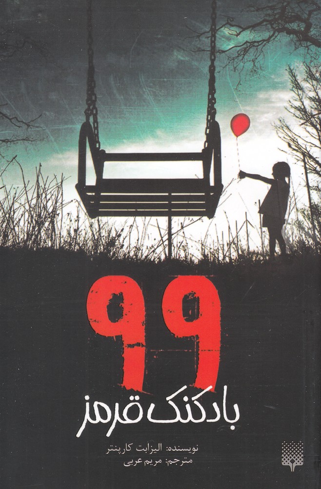 99 بادکنک قرمز(پیدایش)