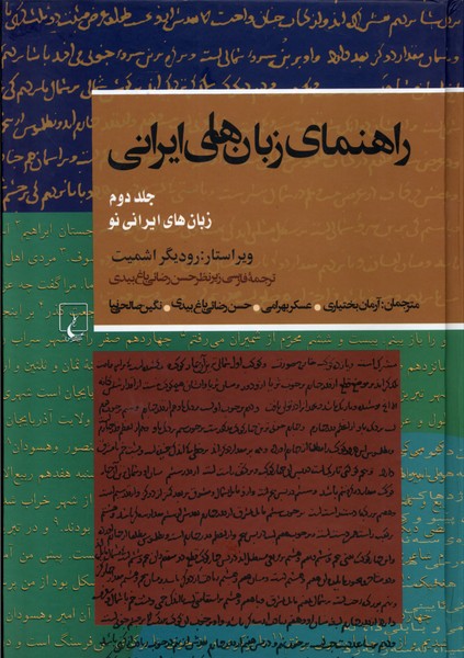 راهنمای زبان‌های ایرانی(ج2)ققنوس