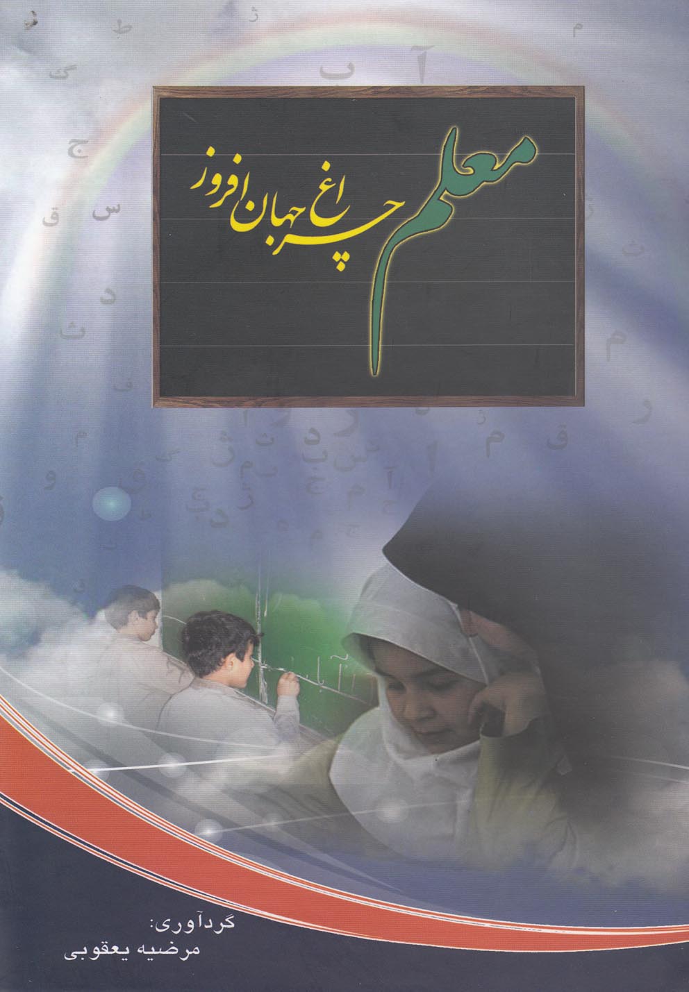 معلم چراغ جهان‌افروز(ادیسون)
