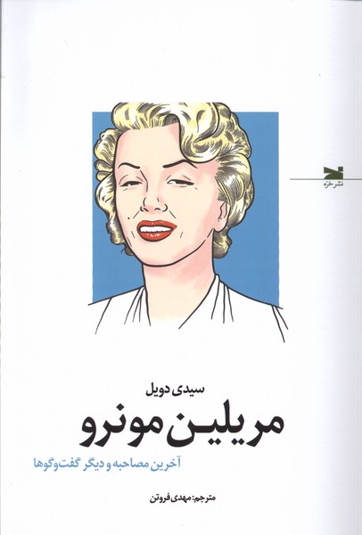 مریلین مونرو(آخرین مصاحبه و دیگر گفت‌وگوها)خزه