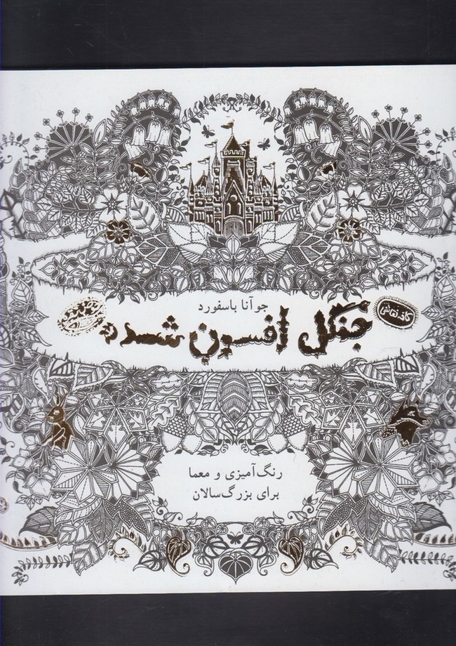 کافه نقاشی(2)جنگل‌افسون‌شده(حوض‌نقره) *