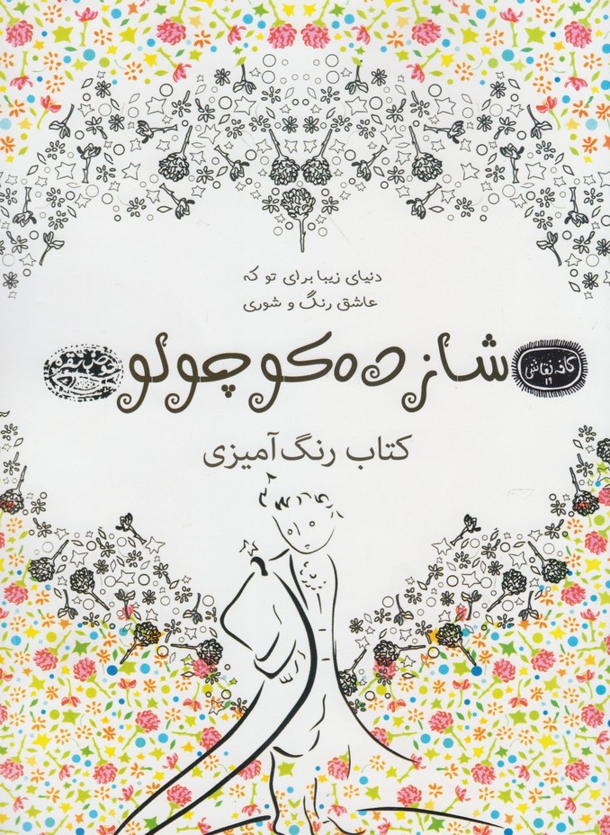 کافه نقاشی(19)شازده‌کوچولو(حوض‌نقره) *