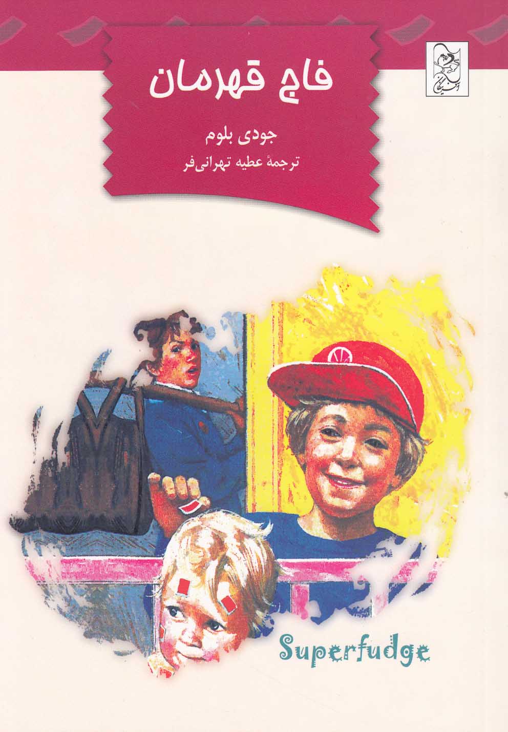 فاج قهرمان(آفرینگان) ^
