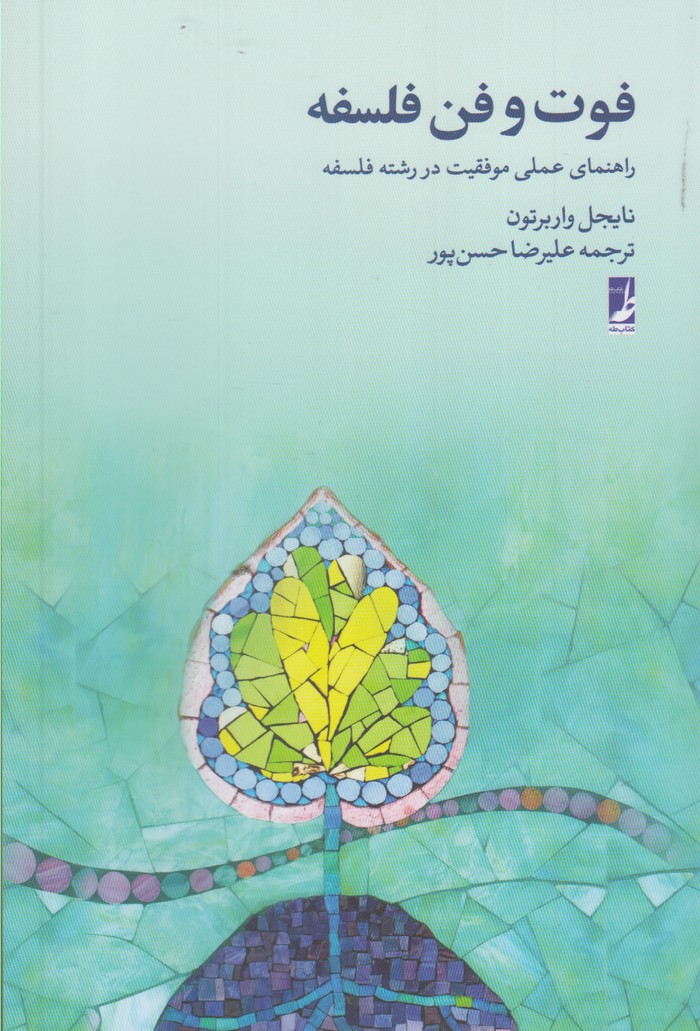 فوت و فن فلسفه(طه)