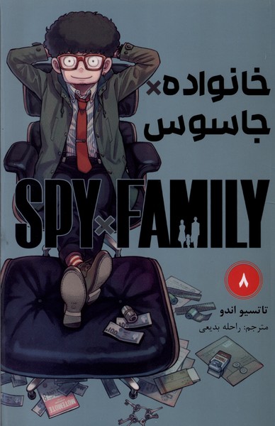 مانگا فارسی(spy family 8،خانواده‌جاسوس)کومینو^
