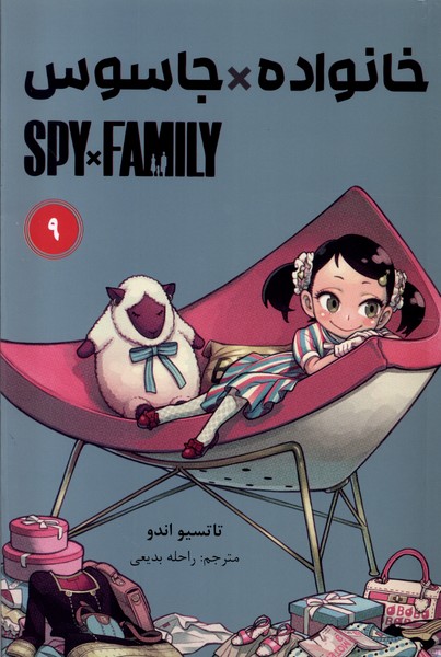 مانگا فارسی(spy family 9،خانواده‌جاسوس)کومینو^