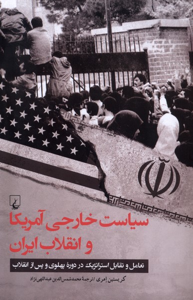 سیاست خارجی آمریکا و انقلاب ایران(ققنوس)