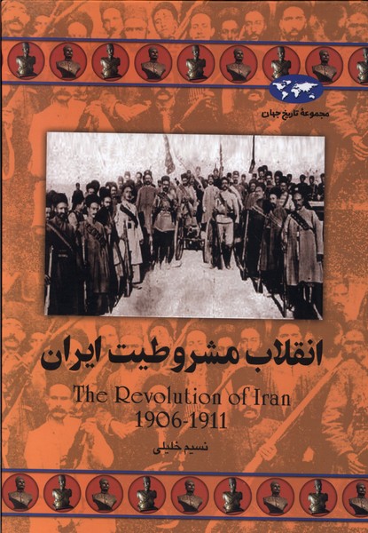 انقلاب مشروطیت ایران(64)ققنوس