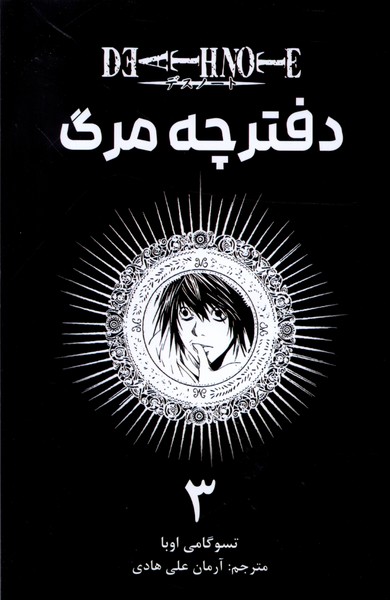 مانگا فارسی دفترچه مرگ(3)کومینو^