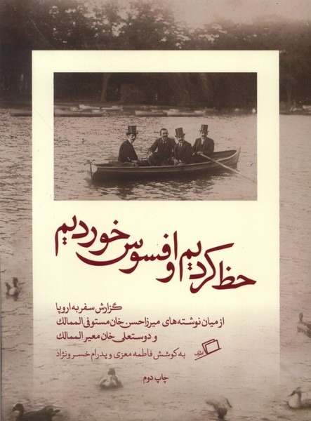 حظ کردیم و افسوس خوردیم(اطراف)