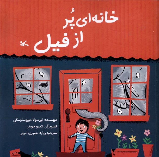 خانه ای پر از فیل(کانون‌پرورش‌فکری)#