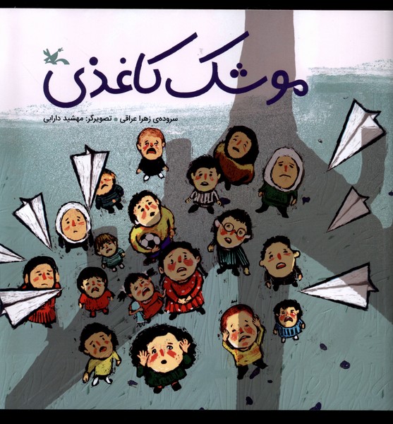 موشک کاغذی(کانون‌پرورش‌فکری)#