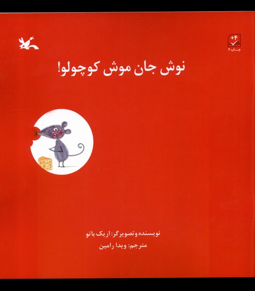 نوش جان موش کوچولو(کانون‌پرورش‌فکری)#