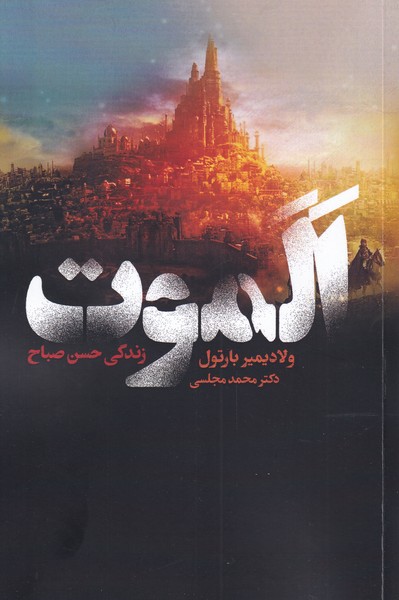 الموت(زندگی‌حسن‌صباح)دنیای نو