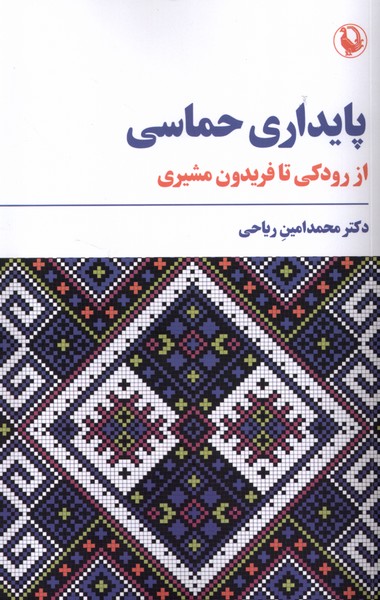 پایداری حماسی(مروارید)