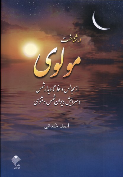 در شناخت مولوی(از‌مجالس‌وعظ‌تا‌دیدار‌شمس)پرچین