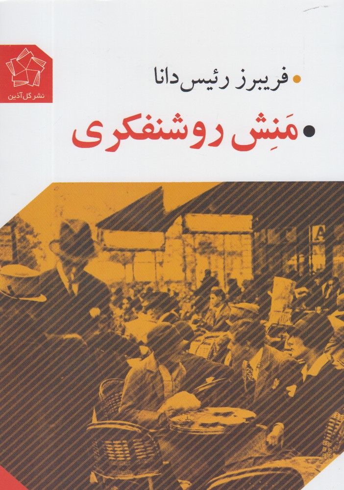 منش روشنفکری(گل‌آذین) *