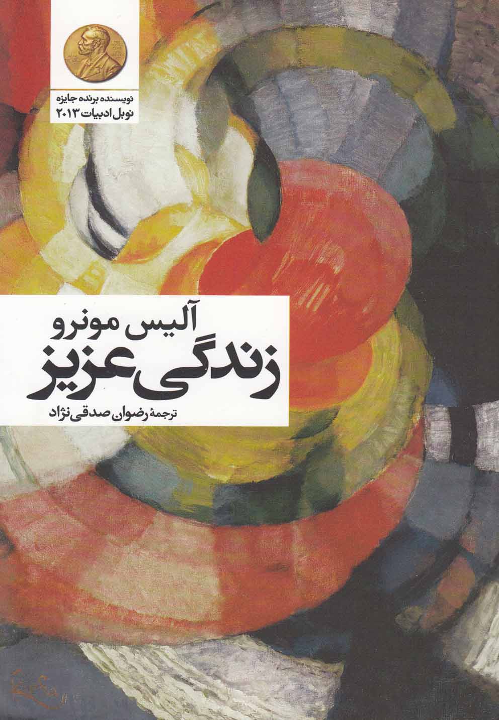 زندگی عزیز(گل‌آذین) *