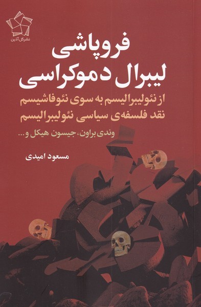 فروپاشی لیبرال دموکراسی(گل‌آذین)*