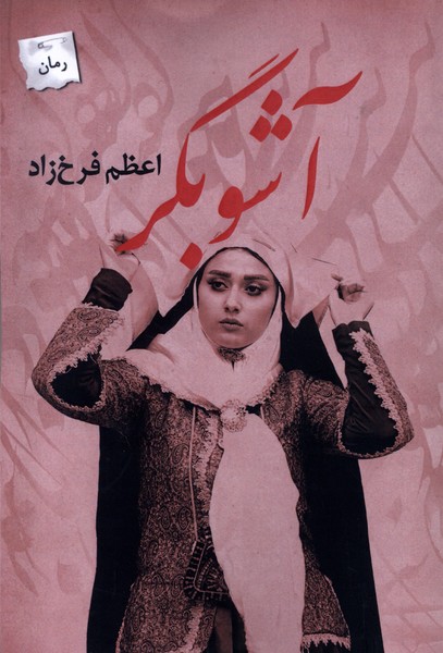 آشوبگر(پرسمان)*