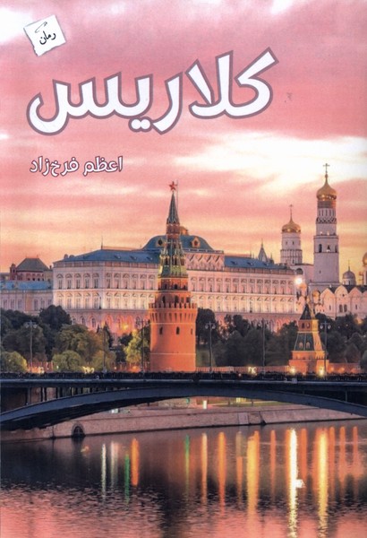 کلاریس(پرسمان)*