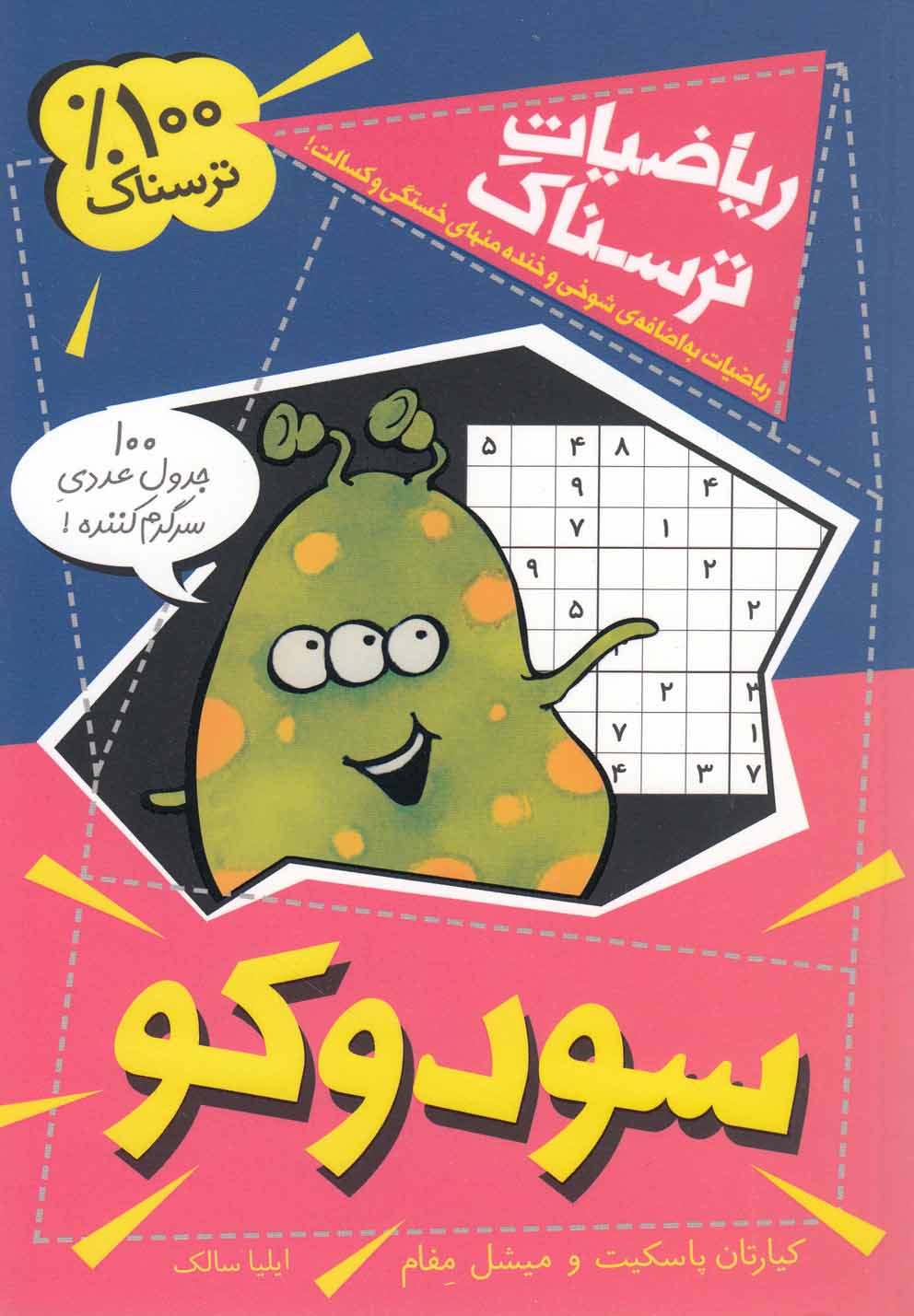 ریاضیات ترسناک(سودوکو)کلام #