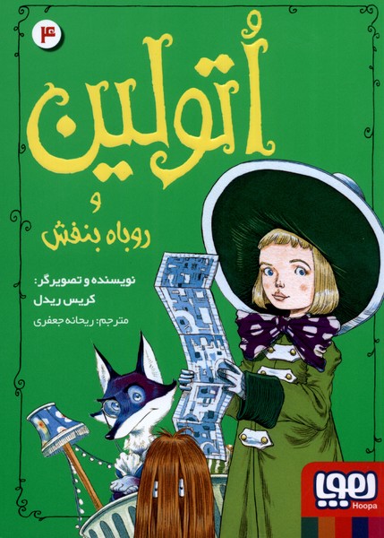 اتولین(4)روباه‌بنفش(هوپا) #
