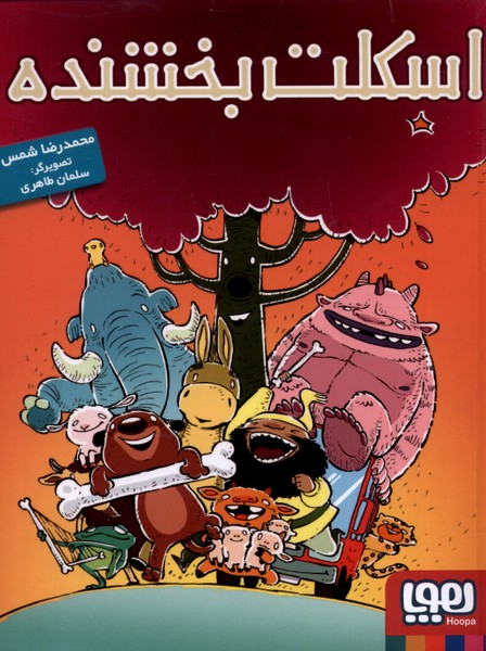 اسکلت بخشنده(هوپا) #