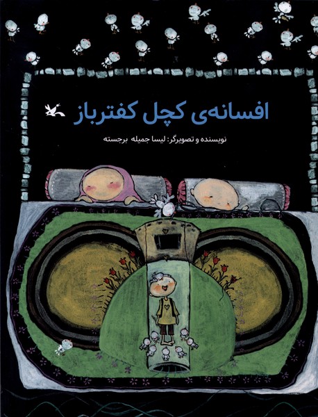 افسانه‌ی کچل کفترباز(کانون‌پرورش‌فکری) #
