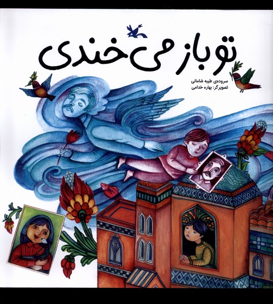 تو باز می‌خندی(کانون‌پرورش‌فکری) #