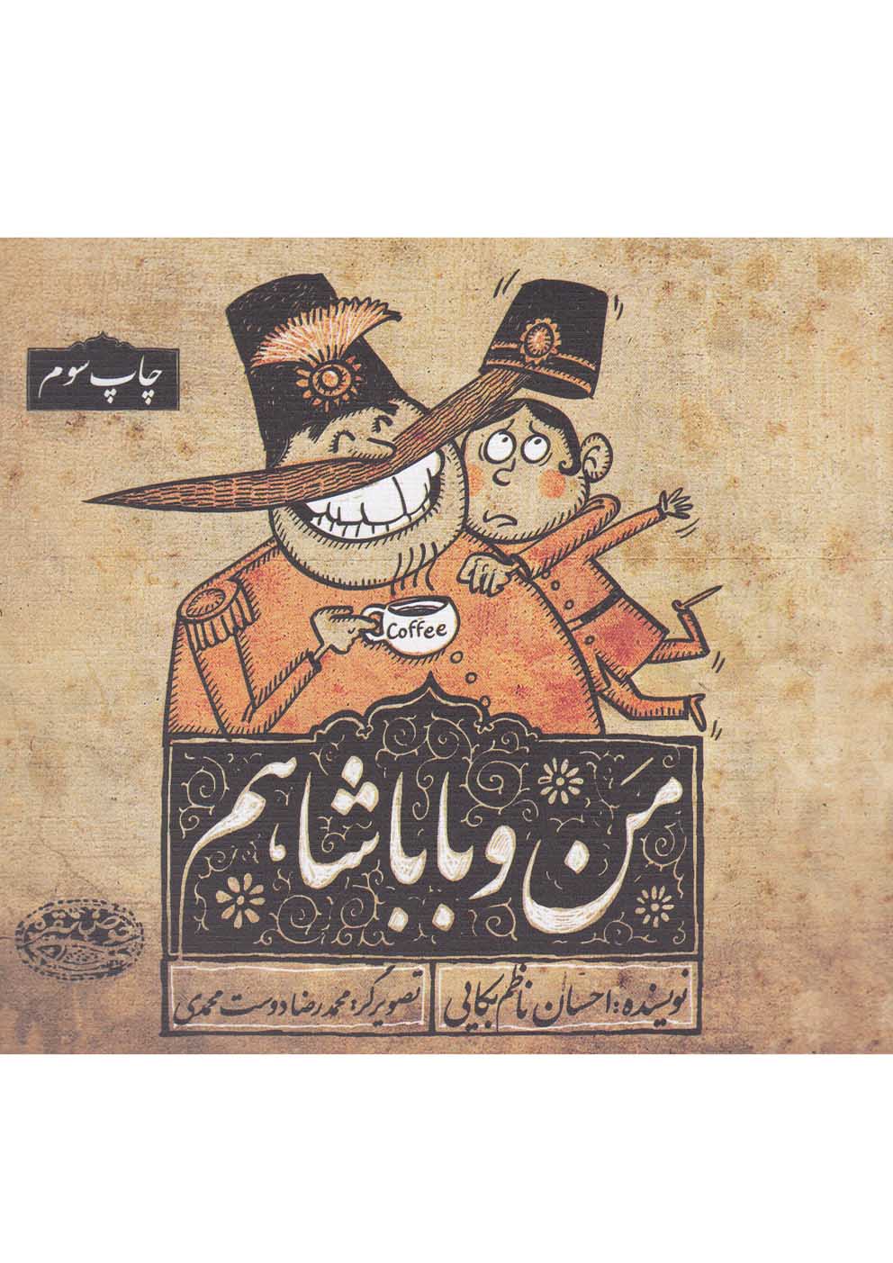 من و باباشاهم(حوض‌نقره) #