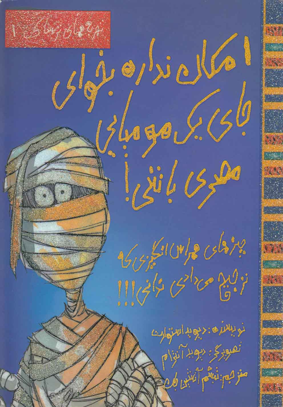 تجربه‌های‌ترسناک(1)امکان‌نداره‌‌‌یک‌مومیایی(حوض‌نقره) #