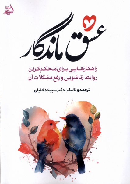 عشق ماندگار(مولانا)*
