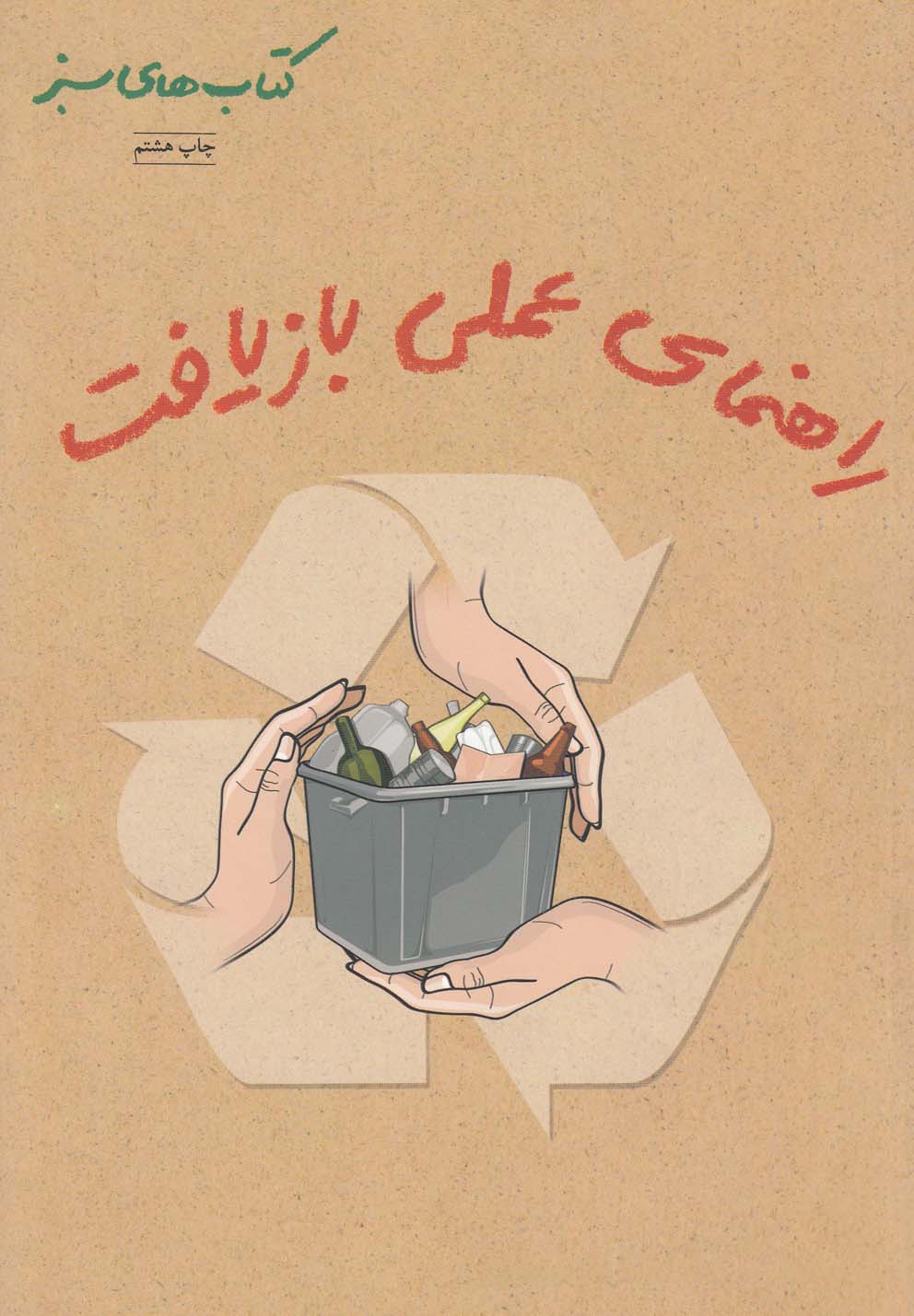 راهنمای‌ عملی‌ بازیافت(نردبان) #