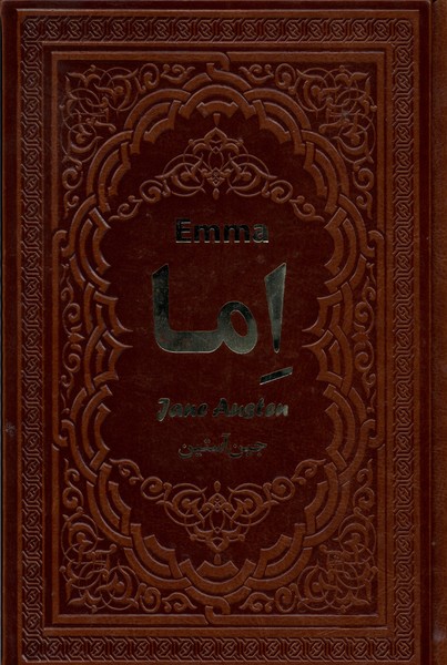 اما(یاقوت‌کویر)