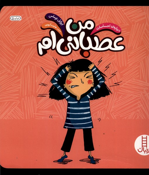 درباره‌ی‌احساسات(من‌عصبانی‌ام)نردبان #