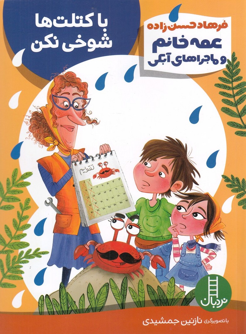 عمه‌خانم‌وماجرای‌آبکی(با کتلت‌ها شوخی نکن)نردبان#