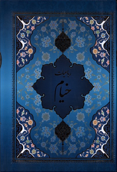 رباعیات خیام(وزیری‌باقاب‌تحریر5زبانه‌مینیاتور)‌یاقوت‌کویر