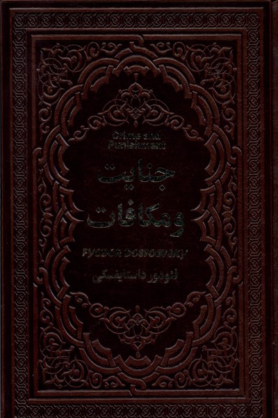 جنایت و مکافات(یاقوت‌کویر)