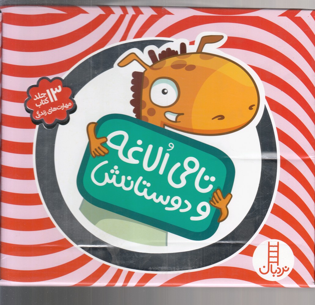 تامی الاغه و دوستانش(مجموعه13جلدی)نردبان@