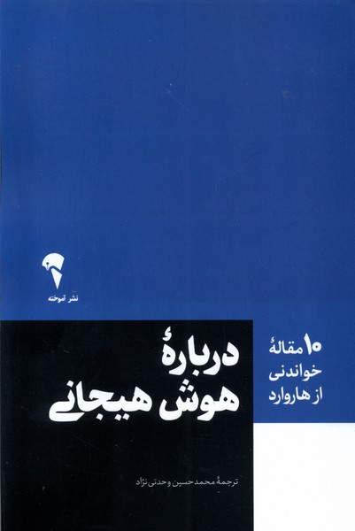 10 مقاله هاروارد(درباره‌ی هوش هیجانی)آموخته *